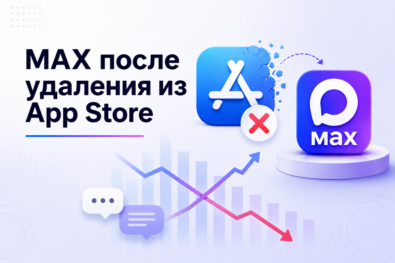 MAX после удаления из App Store: рынок не обвалился, но рост аудитории замедлился