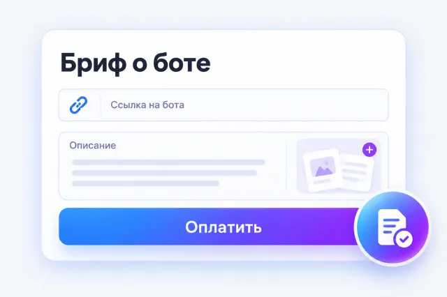 Бриф о боте: ссылка, описание и оплата заказа