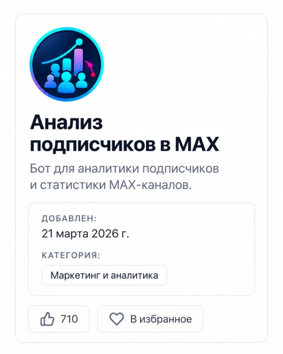 Обычная страница бота «Анализ подписчиков в MAX»: небольшой аватар, краткое описание, дата добавления, категория и избранное
